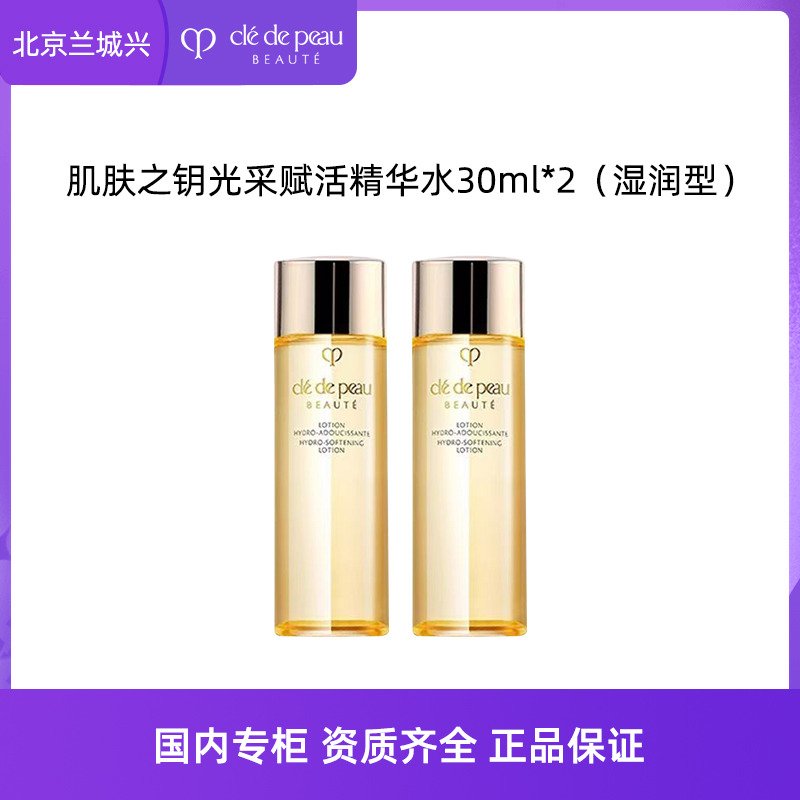 CPB/肌肤之钥肌肤之钥光采赋活精华水30ml*2支清爽效期26-6