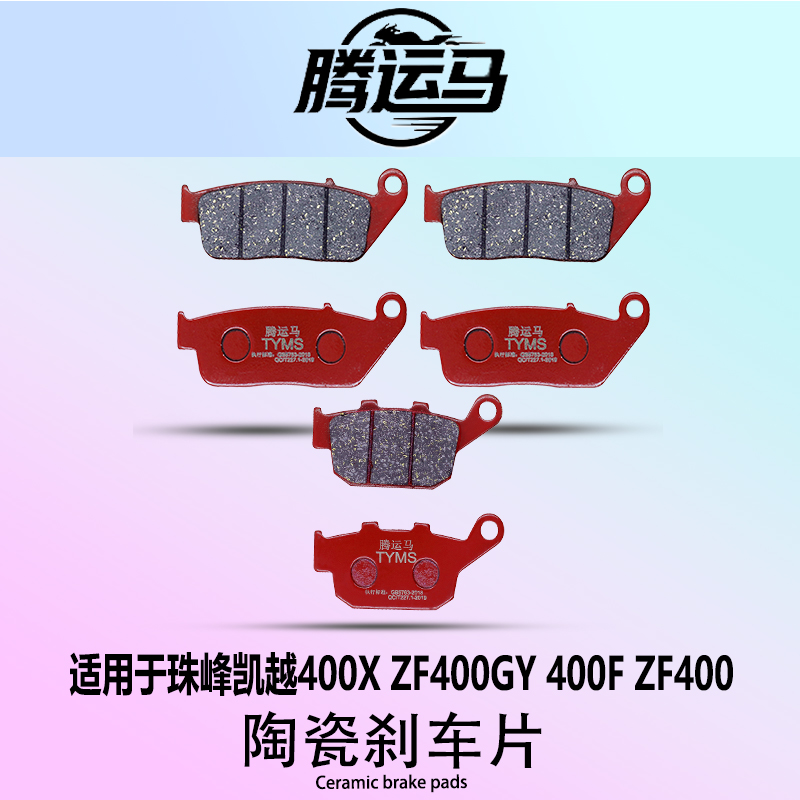 腾运马陶瓷刹车片适用于珠峰凯越400X ZF400GY 400F ZF400静音