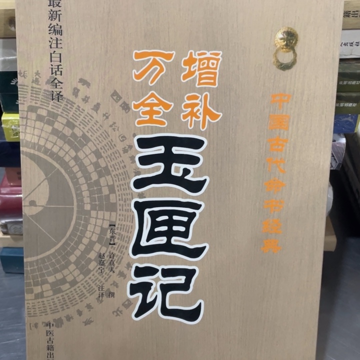 增补万全玉匣记正版书籍