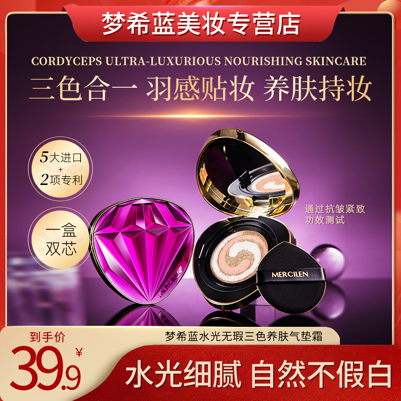 【官方正品】梦希蓝mercilen水光无瑕三色养肤气垫霜抗皱紧致保湿