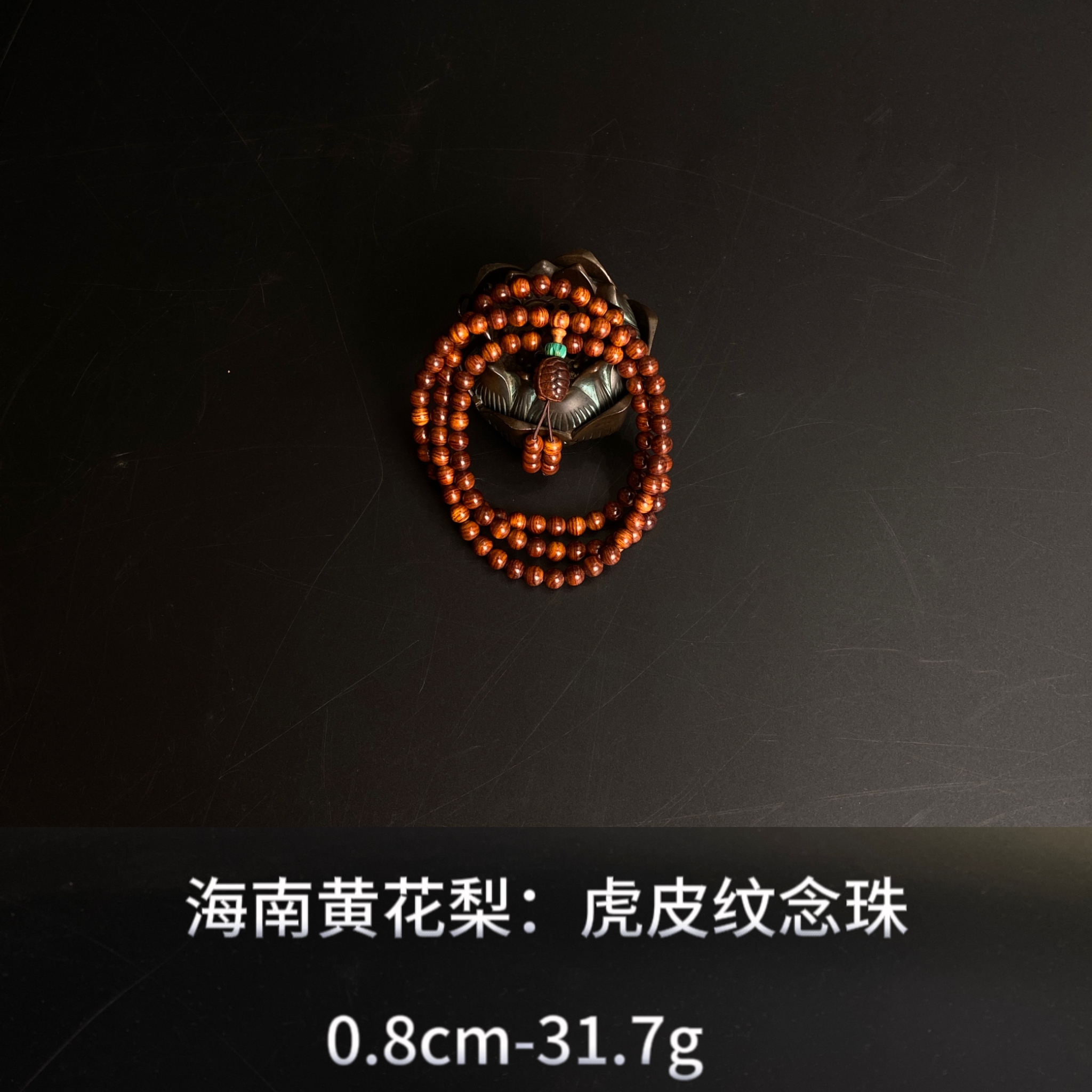 海南黄花梨  虎皮纹念珠--14668