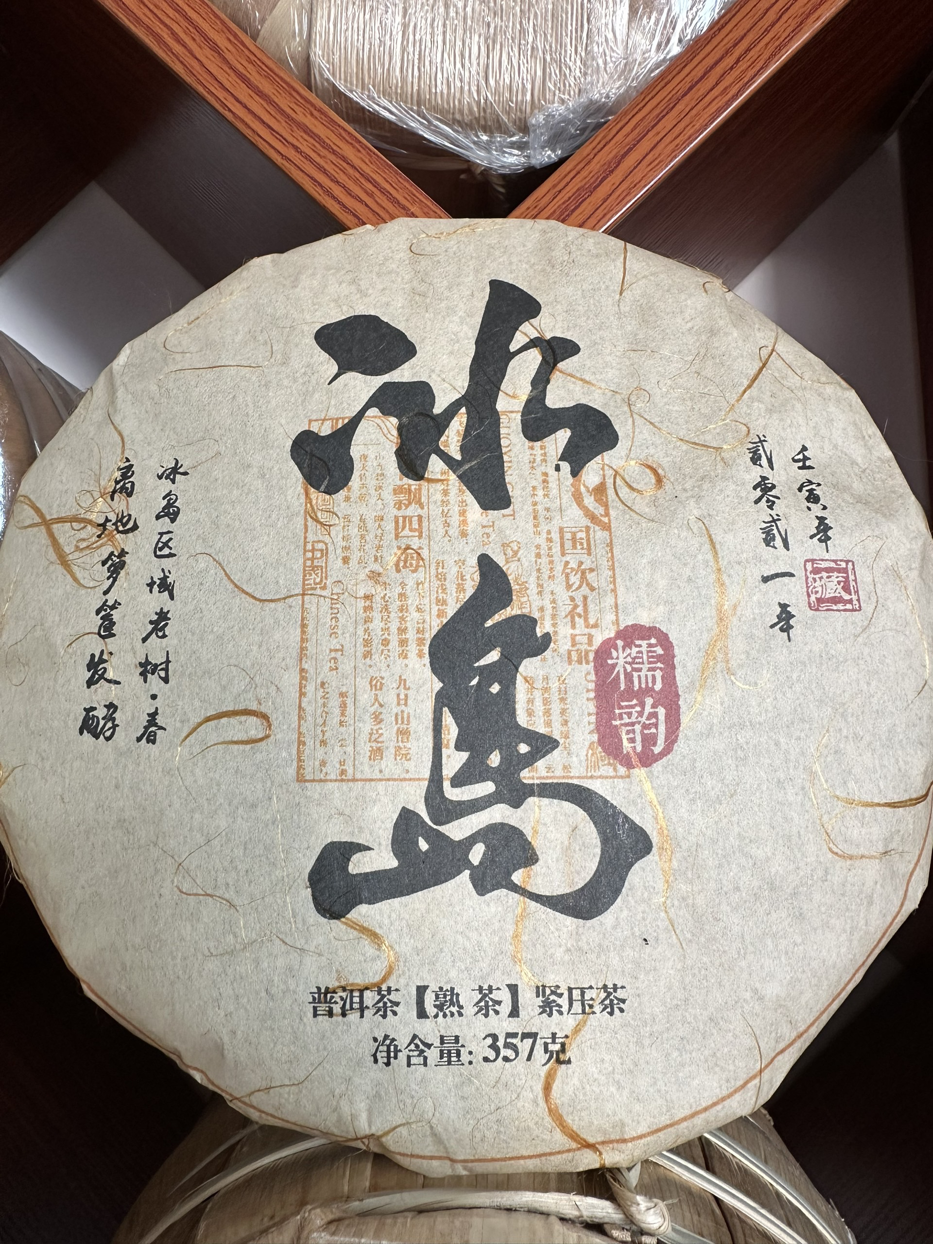 2021年冰岛熟茶 357 克饼