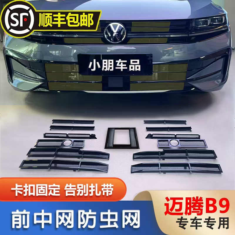 适用23-25款大众迈腾B8防虫网卡扣式B9中网格栅水箱改装配件专用