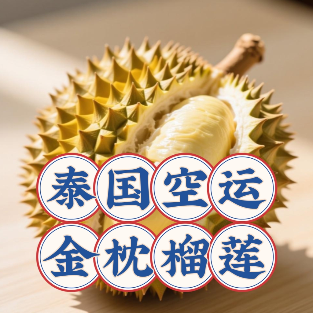 【泰国空运|现开纯肉2斤】新鲜泰国空运树上熟金枕榴莲（一级果，核小）榴莲同城送金枕泰国