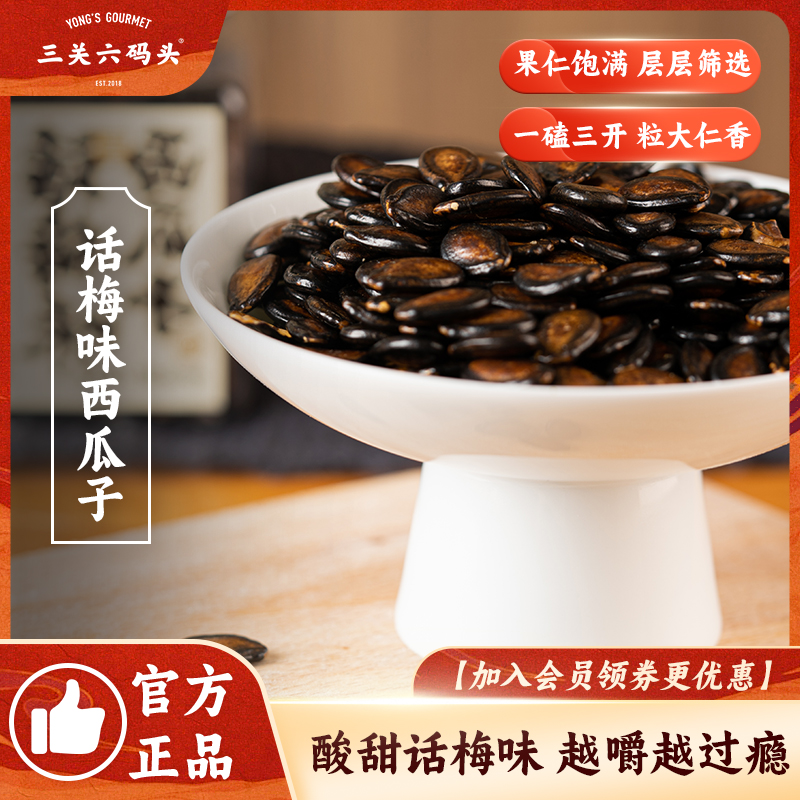 三关六码头话梅味西瓜子特产炒货坚果休闲零食大粒黑瓜子年货罐装