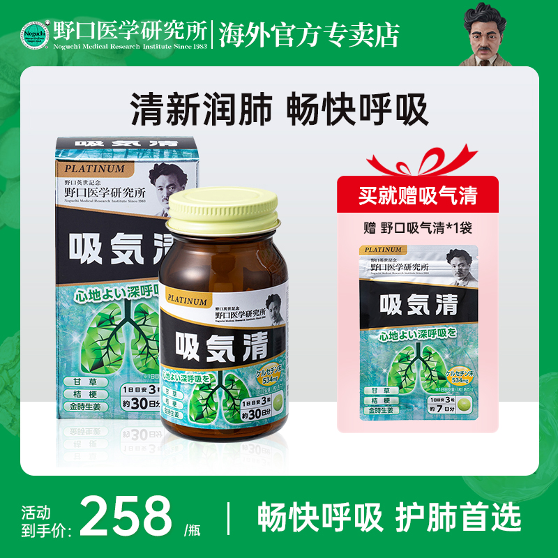 野口医学研究所吸气清肺部畅通呼吸顺畅 90粒/瓶