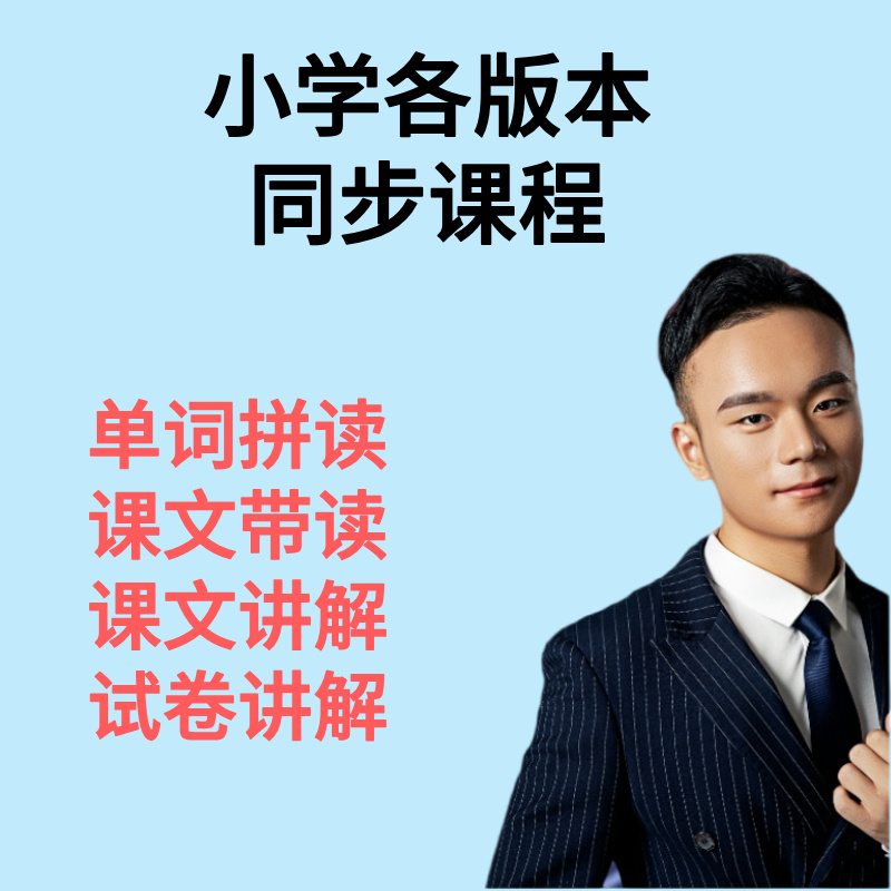 小学各版本同步课程