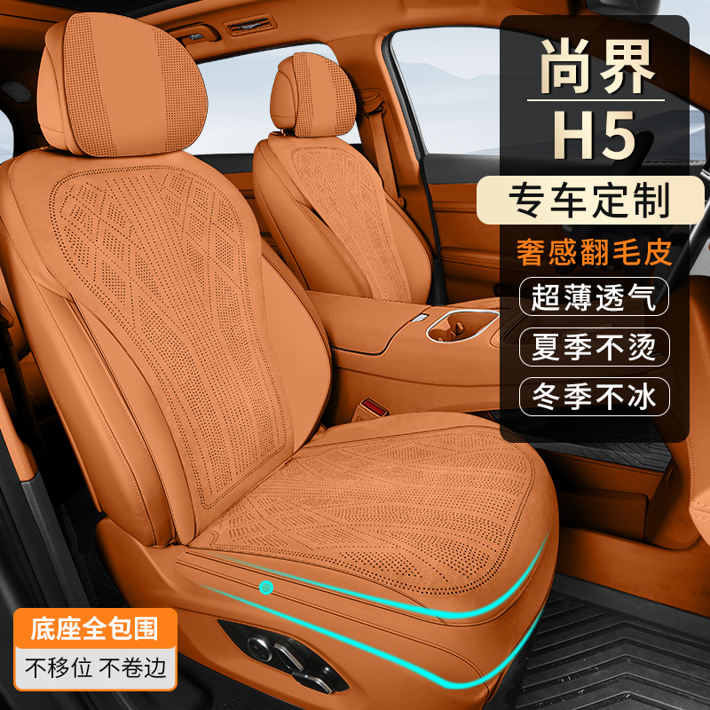 尚界H5专车专用汽车座椅套四季通用透气打孔翻毛皮座垫