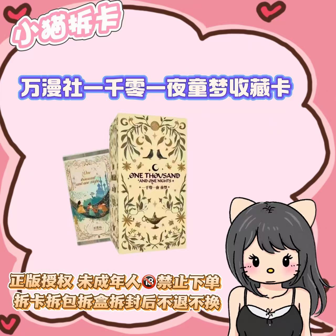 拆盒【万漫社一千零一夜】玩法