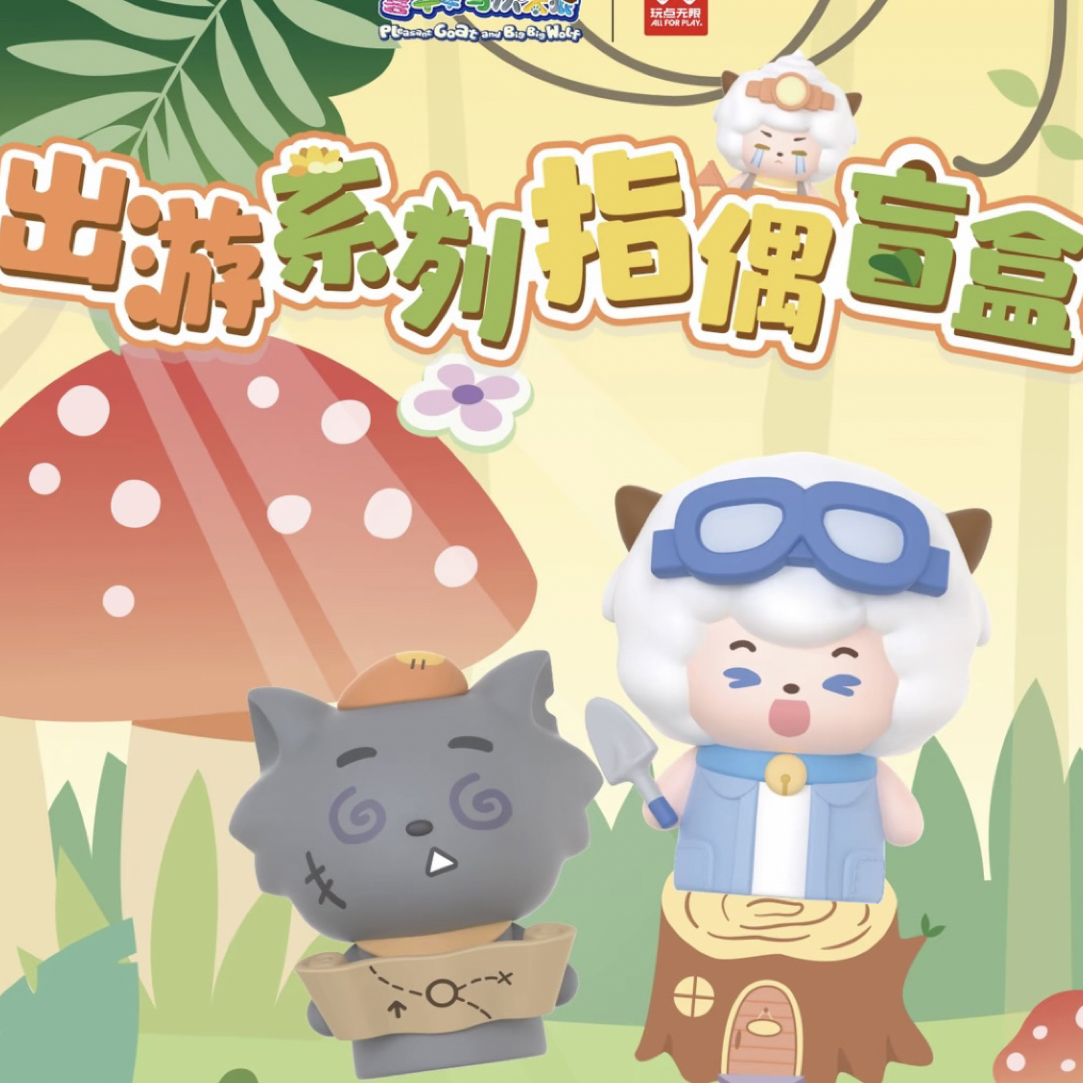 喜羊羊与灰太狼出游系列指偶