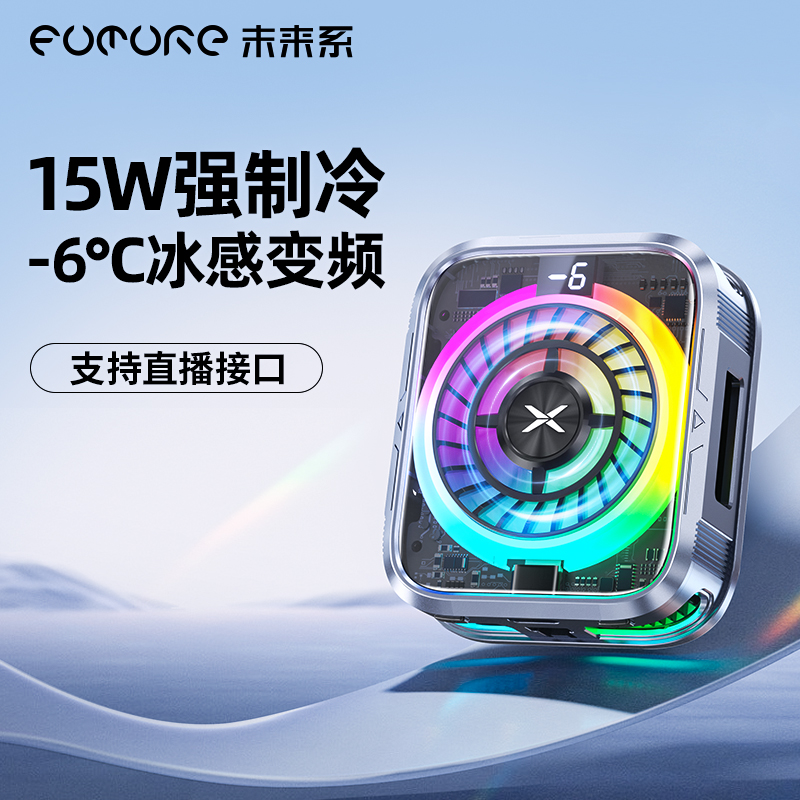 未来系手机散热器通用静音安卓手游磁吸背夹电竞制冷散热器FX1