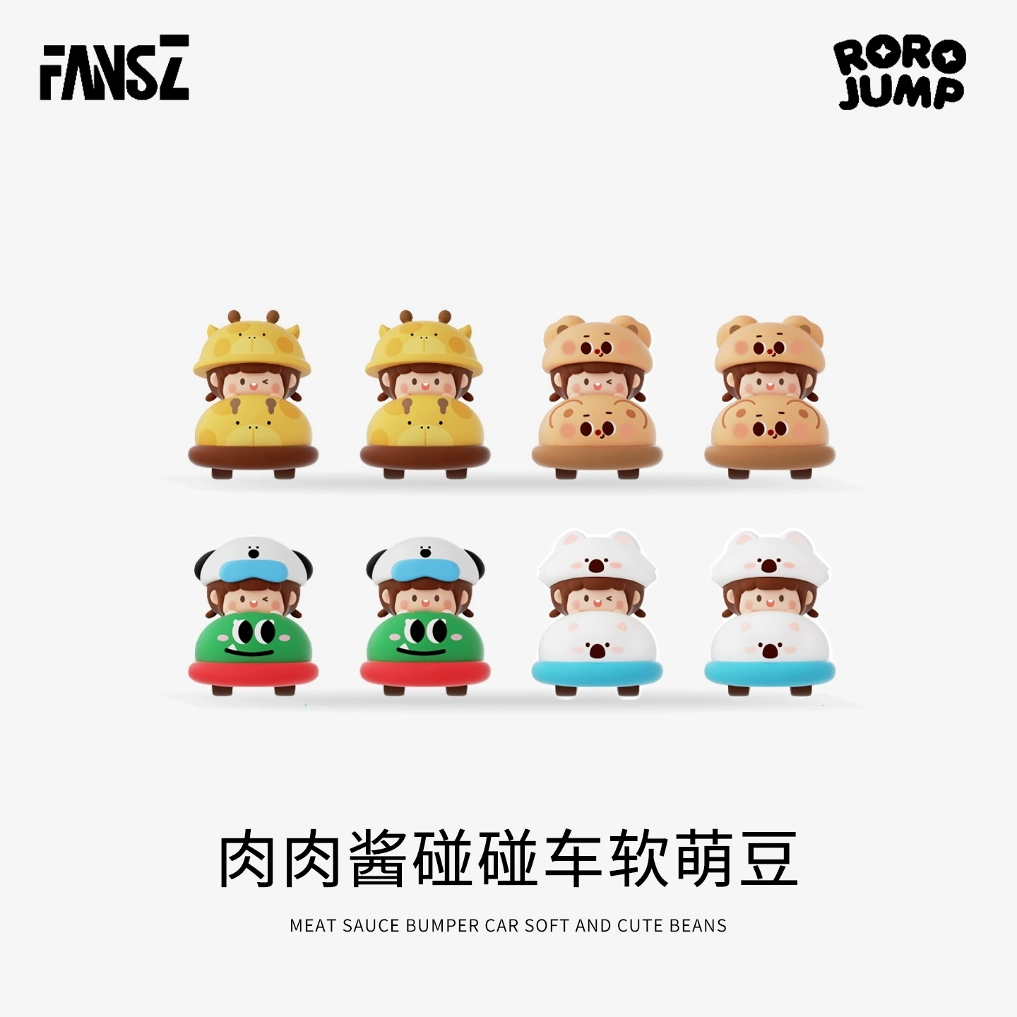 【咪发嗦拆盒】肉肉酱重返童年碰碰车系列盲盒萌粒潮玩摆件可爱公仔