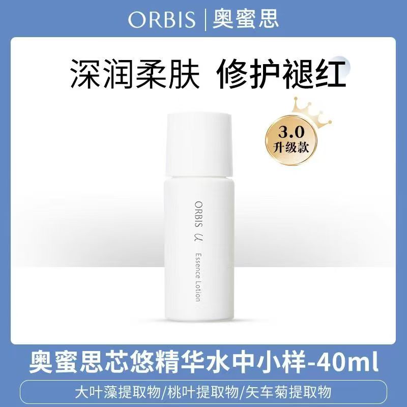 [2瓶包邮]日本ORBIS奥蜜思芯悠精华水滋润保湿提亮旅行装40ml