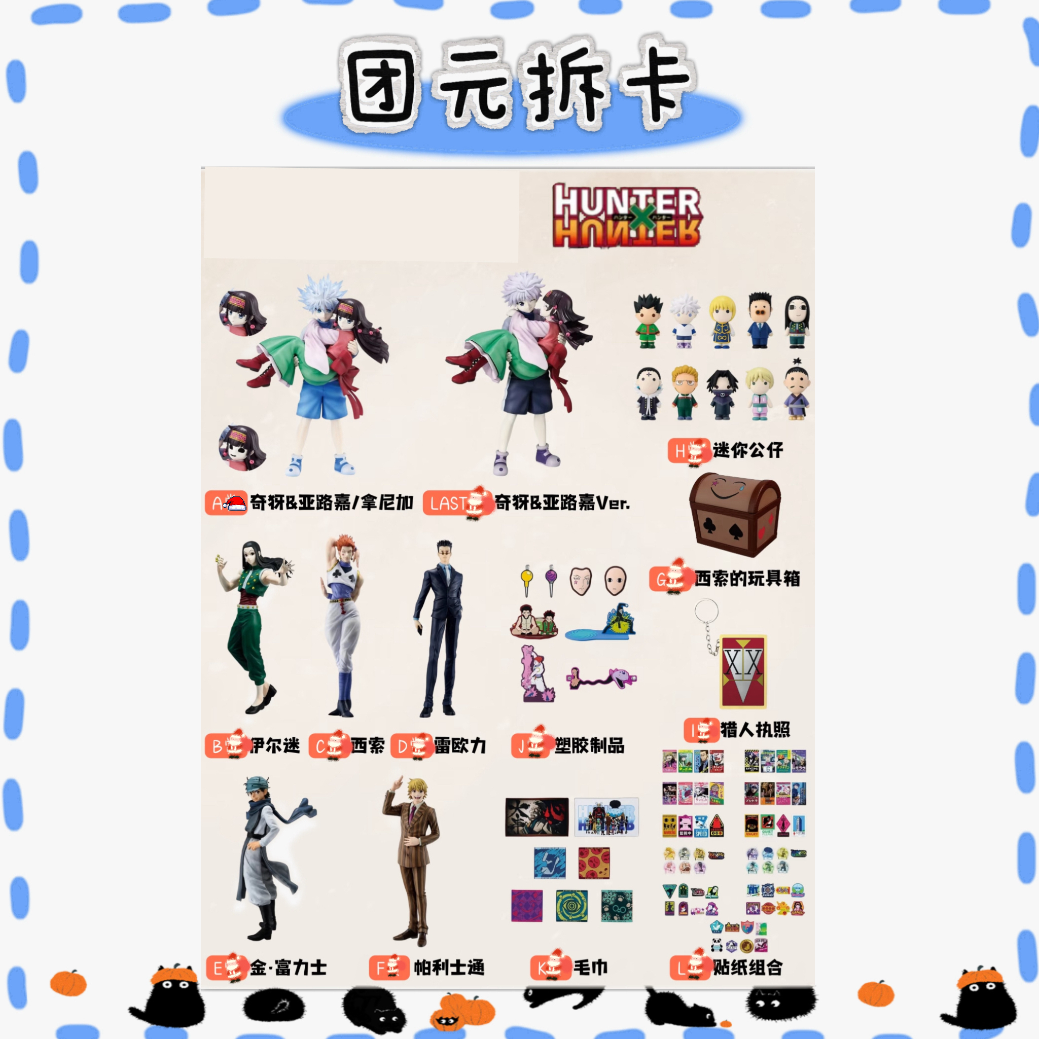 『全职猎人』西索的玩具箱 X-Day 会长选举偏抽赏（默认代拆)