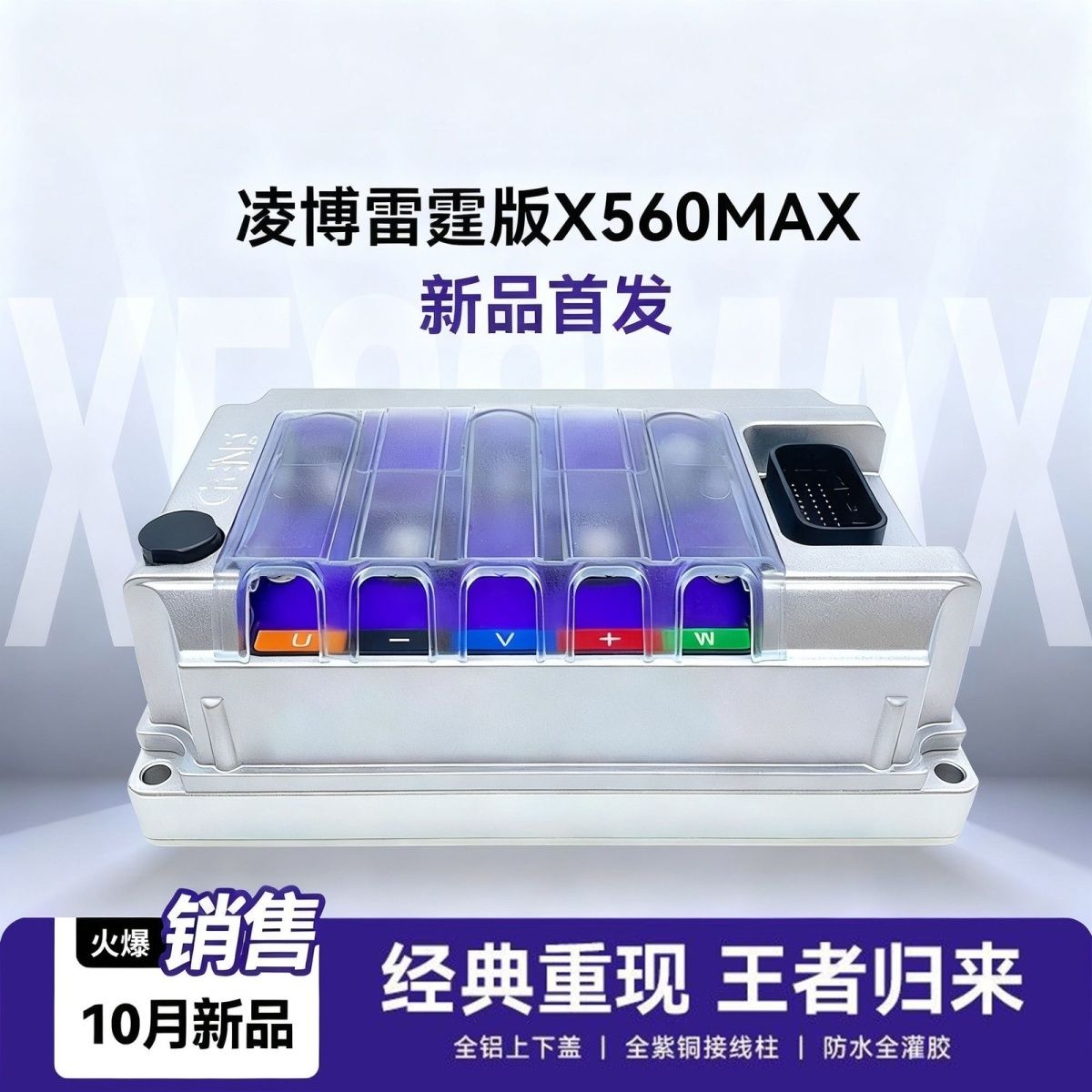 凌博雷霆X560MAX九号/极核/小牛/雅迪/台铃/黑骑士直上E600控制器