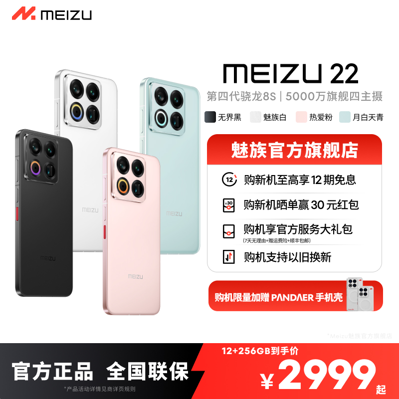 【至高12期免息】魅族22 5G小直屏旗舰游戏拍照手机 魅族官方旗舰店