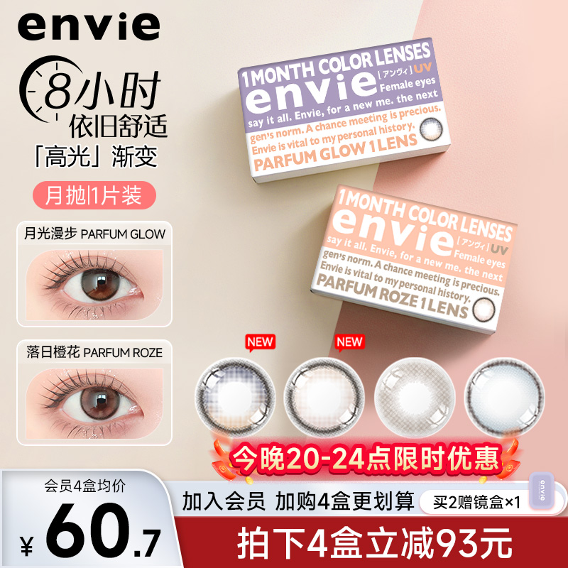 envie月抛1片香氛系列高光渐变镜片彩色隐形近视眼镜小直径非散光
