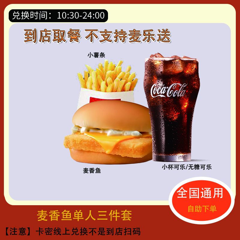 麦/当劳 麦香鱼1+1+1三件组合团购卷