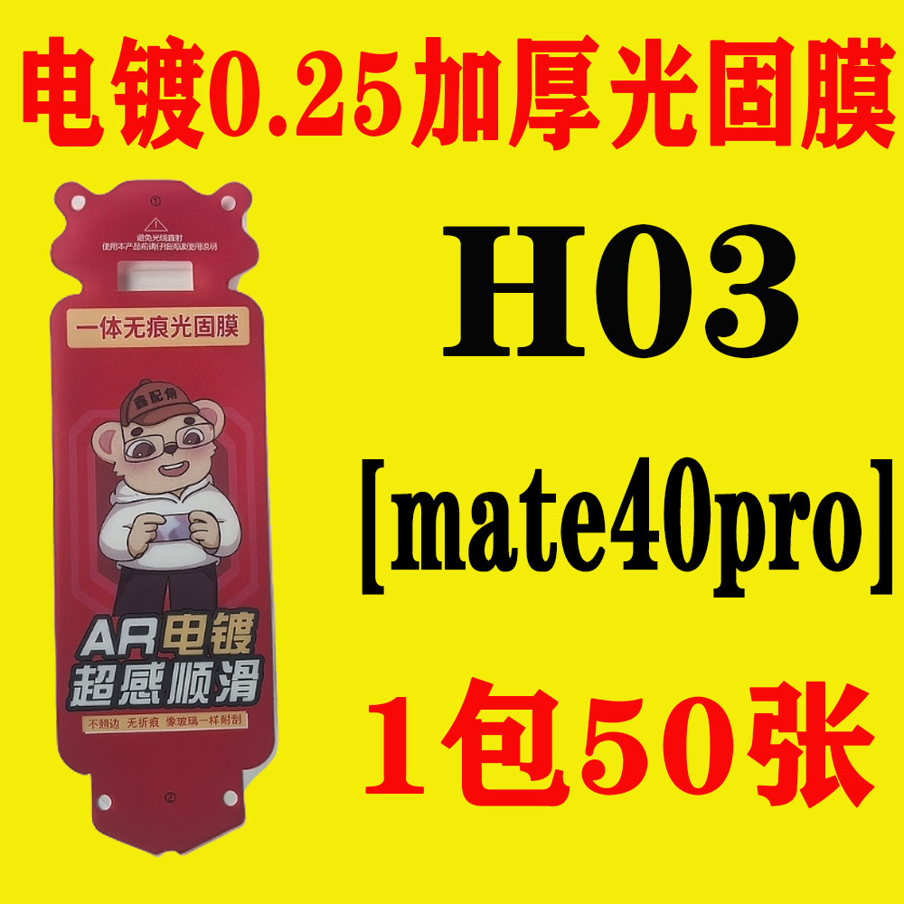 H03【适用mate40pro】电镀无尘舱加厚0.25光固膜