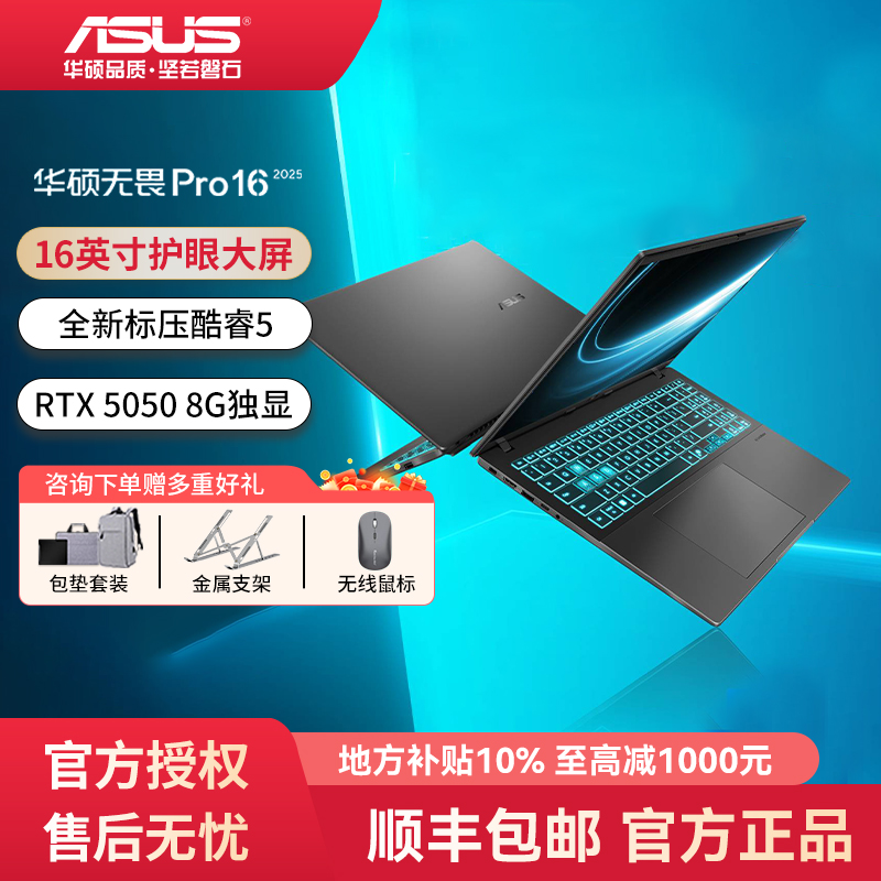 【地方补贴】华硕无畏Pro16 酷睿5 210H独显RTX5050轻薄笔记本电脑