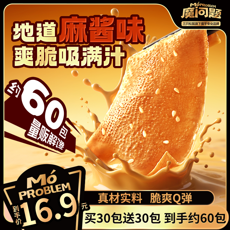 【三只松鼠】魔问题_魔芋素毛肚/地道麻酱味540g脆爽带劲休闲零食dy