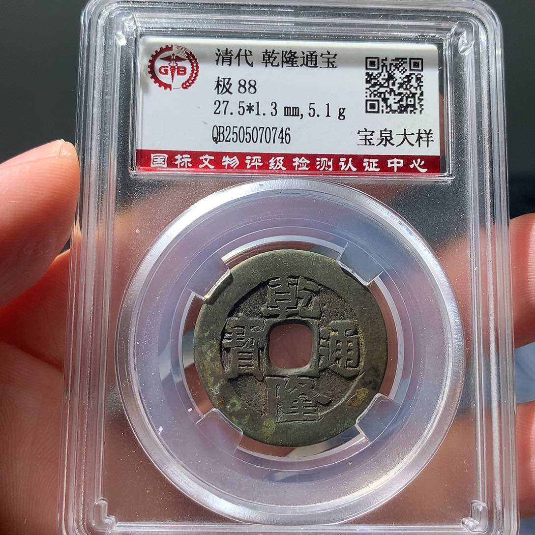 金属QY。乾隆通宝88分0746