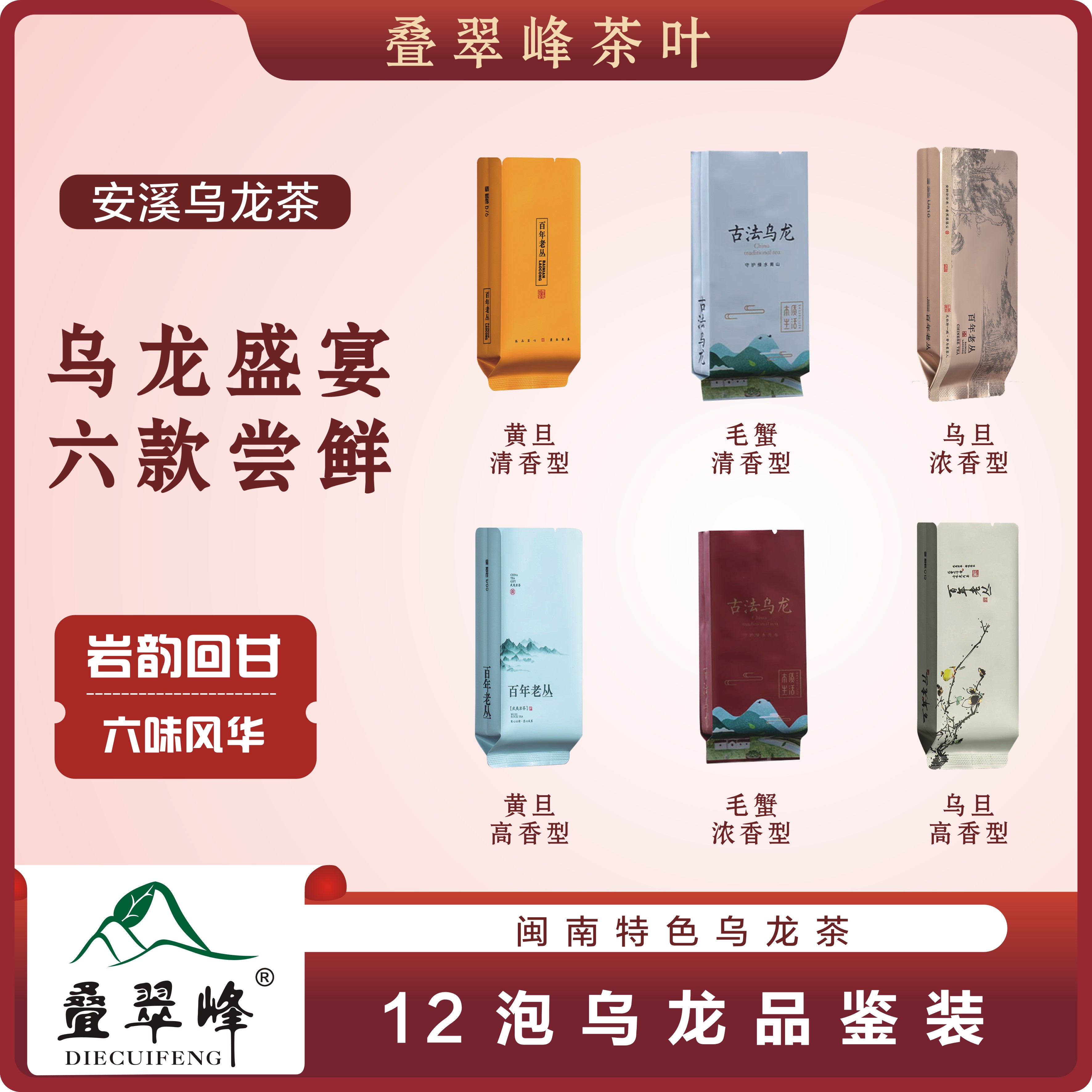 【二玲专属】叠翠峰正宗福建古法乌龙茶新品尝鲜十二泡茶叶品鉴装