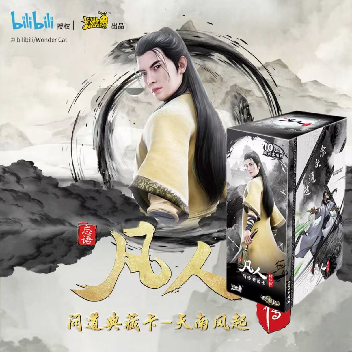 【宠粉福福】卡游凡人修仙传落子无悔典藏卡