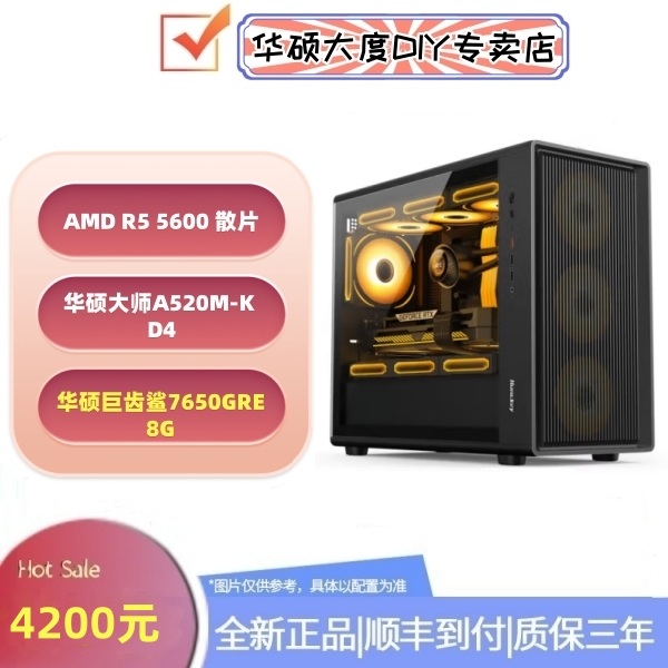 7650gre游戏主机5600散+华硕大师A520M-K+华硕巨齿鲨7650GRE