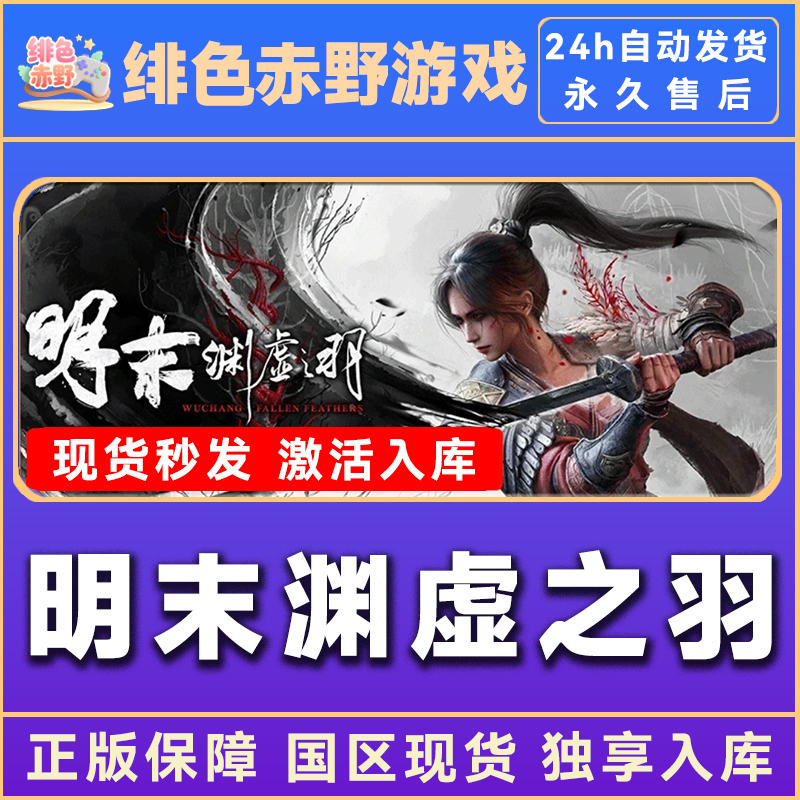 明末：渊虚之羽 正版入库 豪华版 激活入库