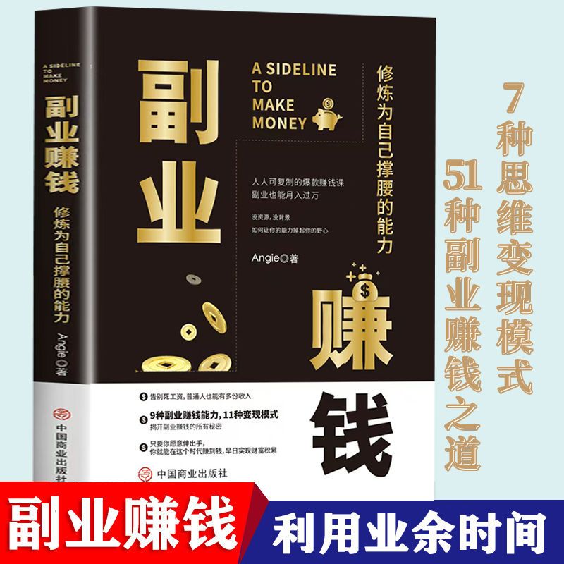 副业赚钱 告别死工资实现财富自由 财富进阶主业求生存副业谋发展
