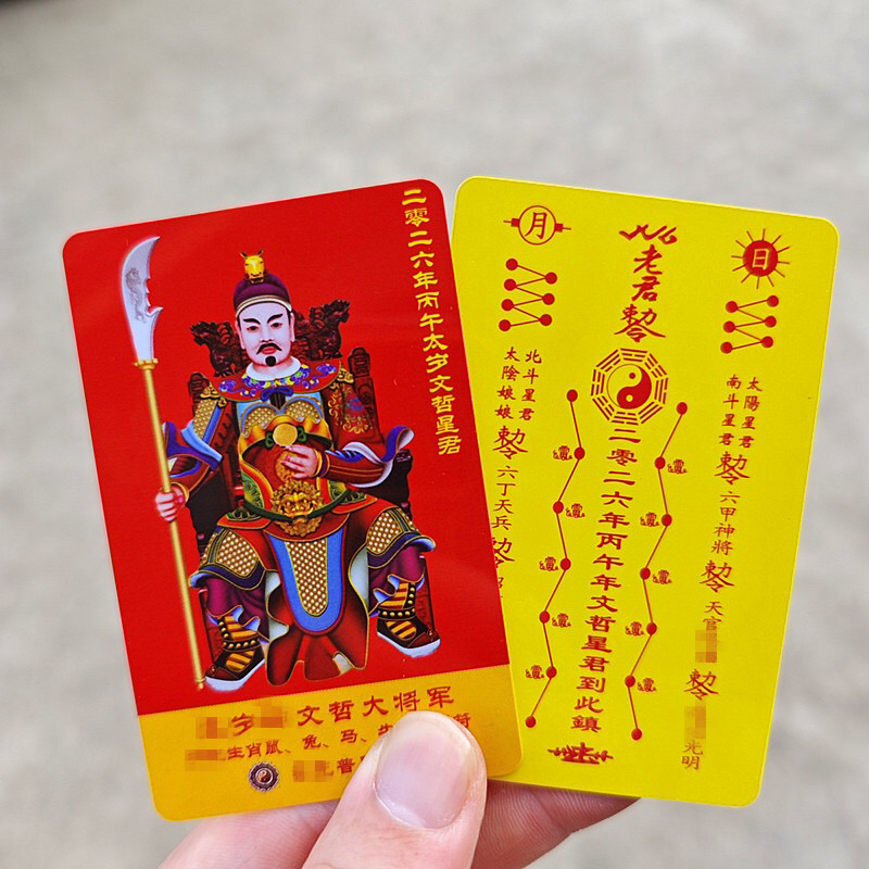 【藏珠阁】2026年太岁卡文哲大将军四方卡片值化鸡鼠兔马牛生肖卡片