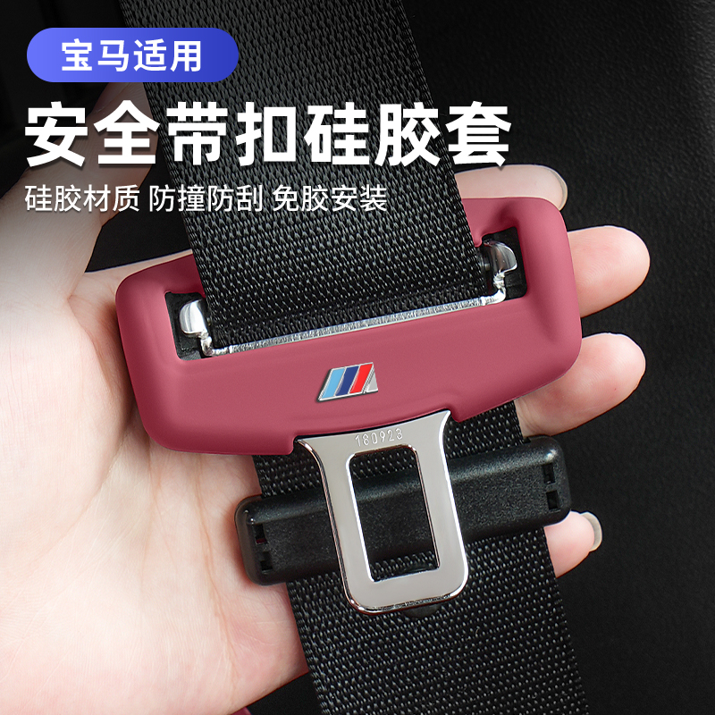 适用宝马安全带插保护套座椅卡头5系i3系X1X2iX3X4X5车内装饰用品