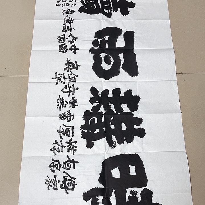 书法方*爹高建群老师四尺作品