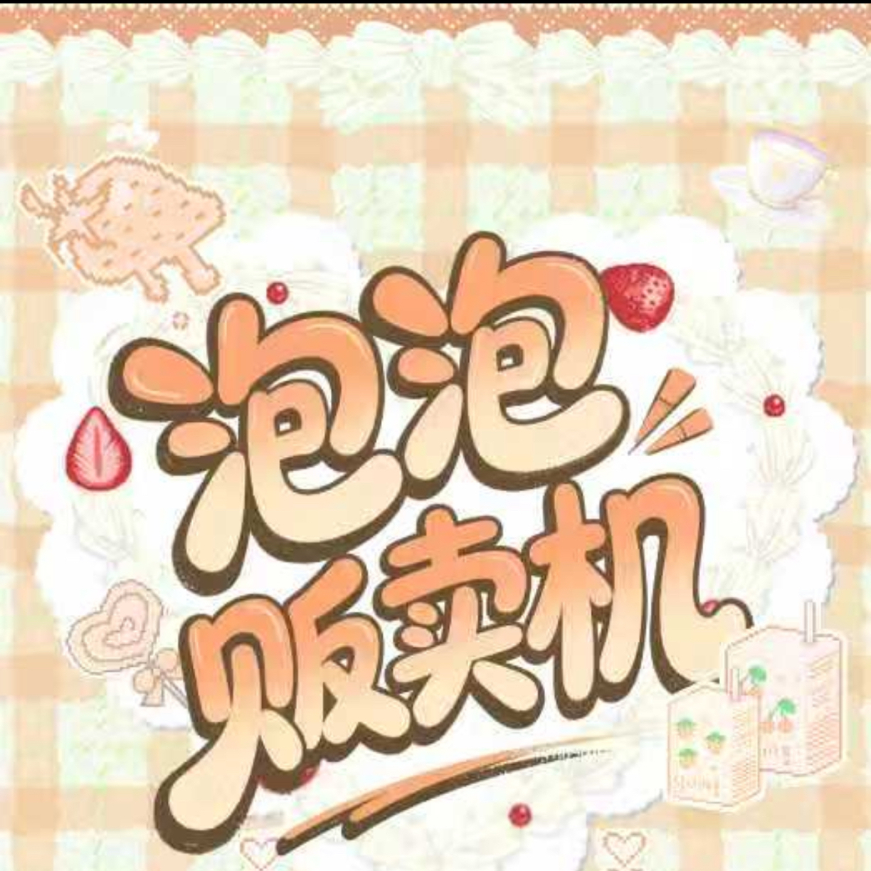 小奚【恋与深空】毛绒吧唧 第二弹（默认代拆）