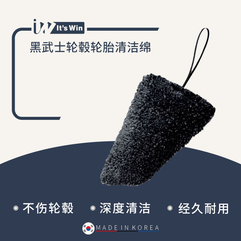 瑞堃贸易 It's win 黑武士轮毂轮胎清洁绵清洁去污养护