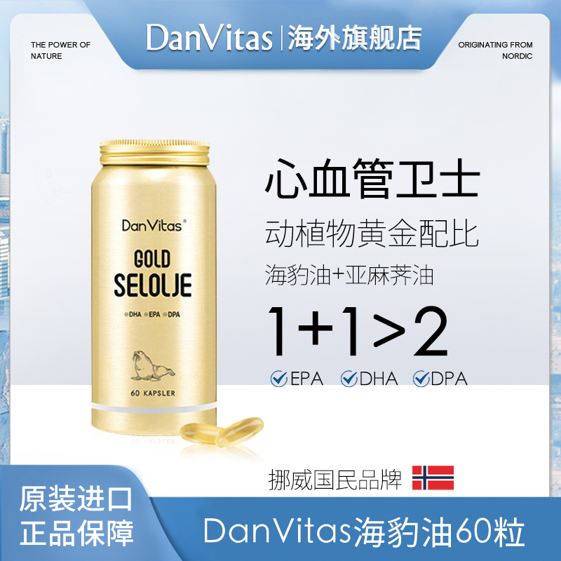Dan Vitas丹维斯原装进口海豹油Omega-3胶囊心心守护营养 60粒/瓶