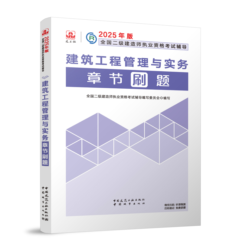 2025建筑工程管理与实务章节刷题 全国二级建造师执业资格考试