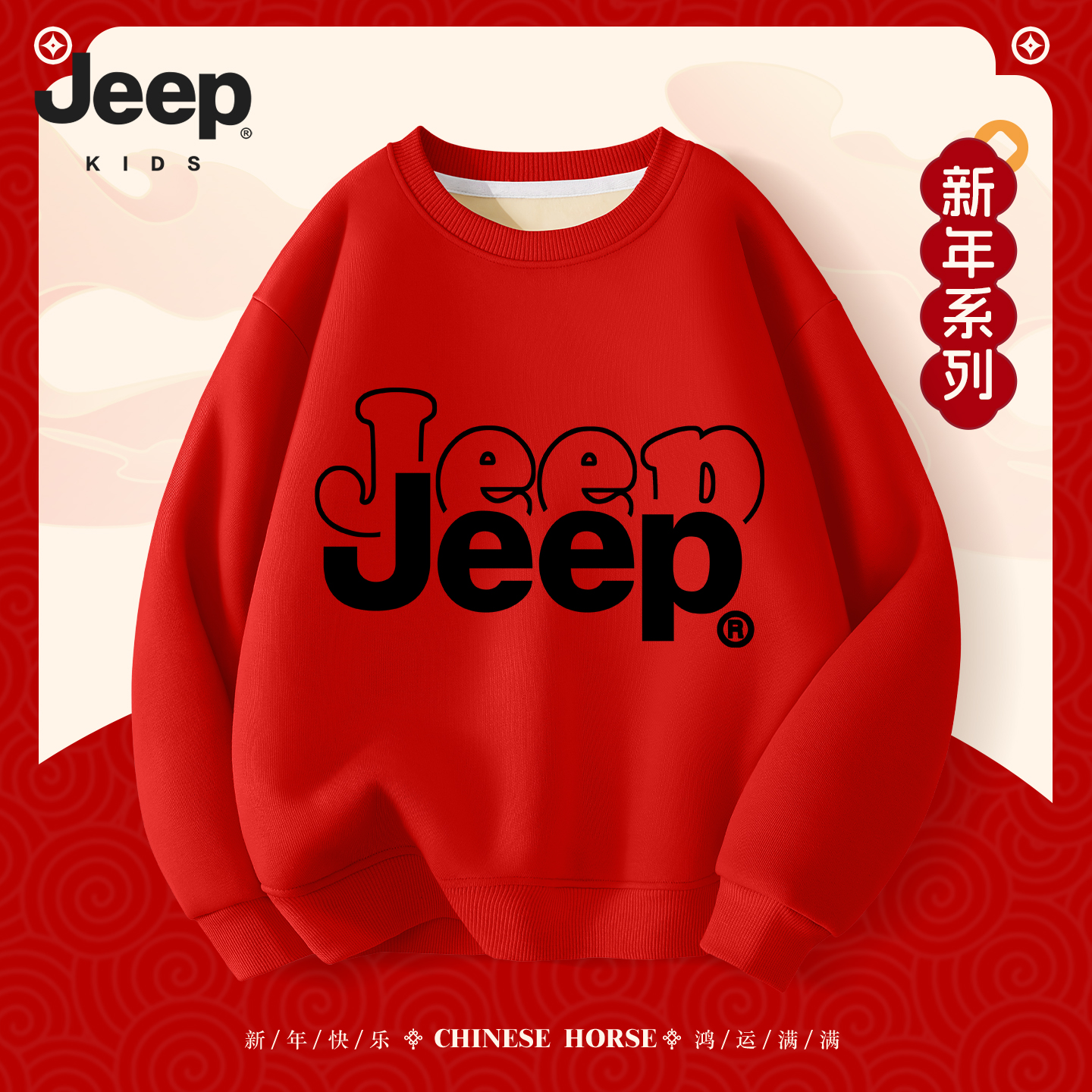 JEEP/吉普男童秋冬款新年卫衣儿童本命年加绒加厚拜年服过年衣服