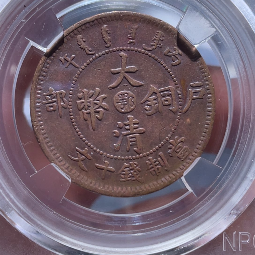 金属吞吞铜元收藏吞4673