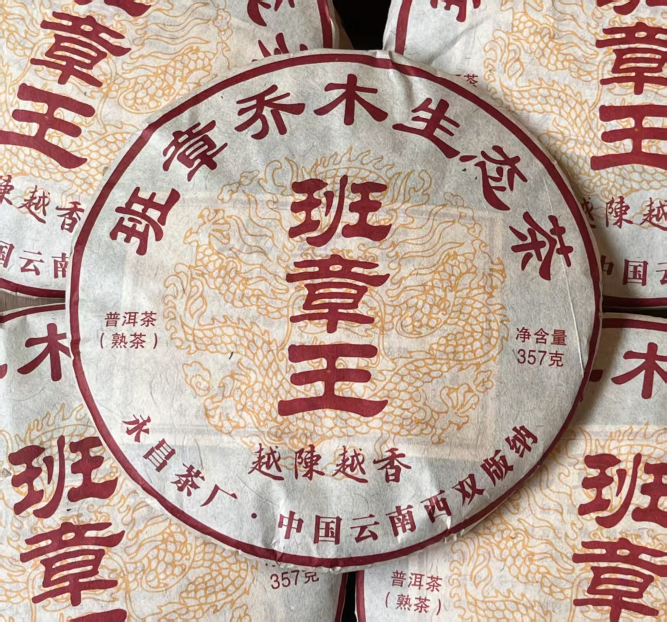 【班章王】2021年云南大叶种晒青熟茶357克