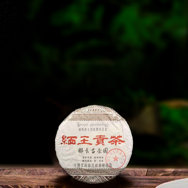 2018年缅王贡茶200g生茶