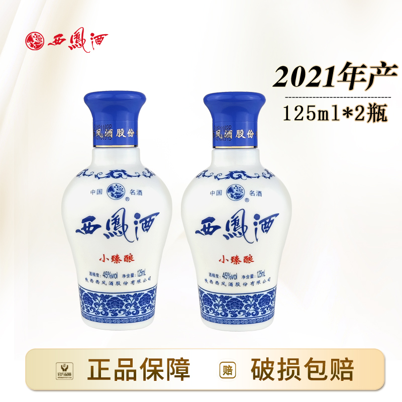 西凤酒2021年小臻酿凤香型小酒陕西粮食白酒整箱45度125ml