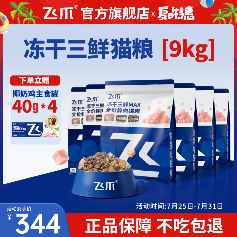 飞爪猫粮冻干三鲜MAX全价鲜肉猫粮增肥发腮幼猫成猫粮全阶段9kg