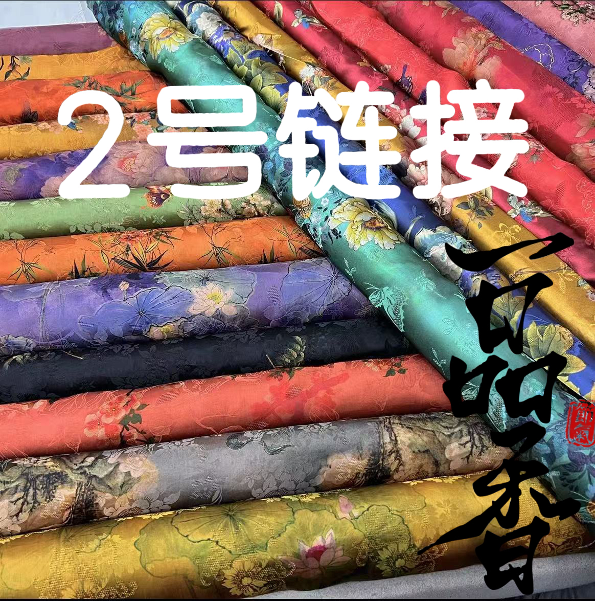 【二号链接】一品香真丝布料面料（定制商品不支持七天无理由）桑蚕丝