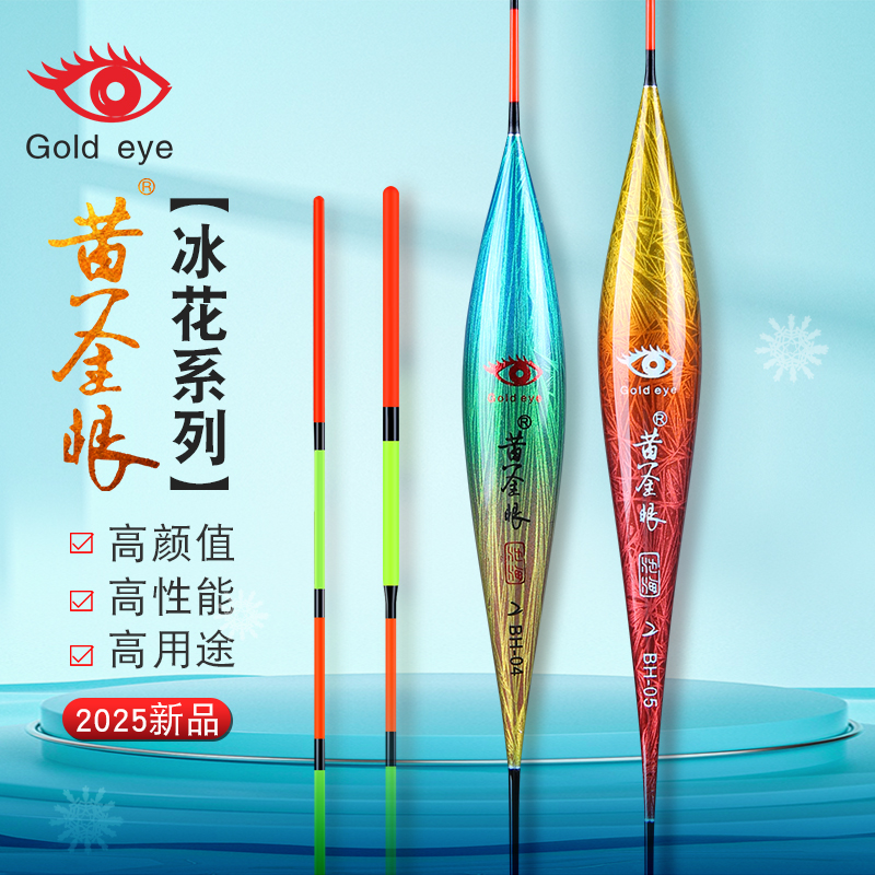 黄金眼黄金眼2025年新款纳米冰花涂装鲫鱼鲤鱼混养浮标高灵敏醒目