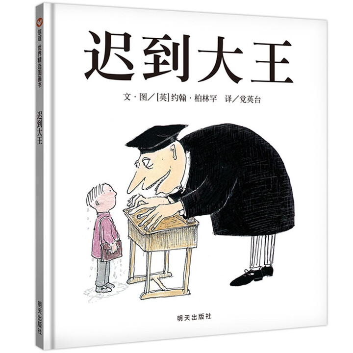 迟到大王精装硬壳绘本世界精选图画书宝宝启蒙读物