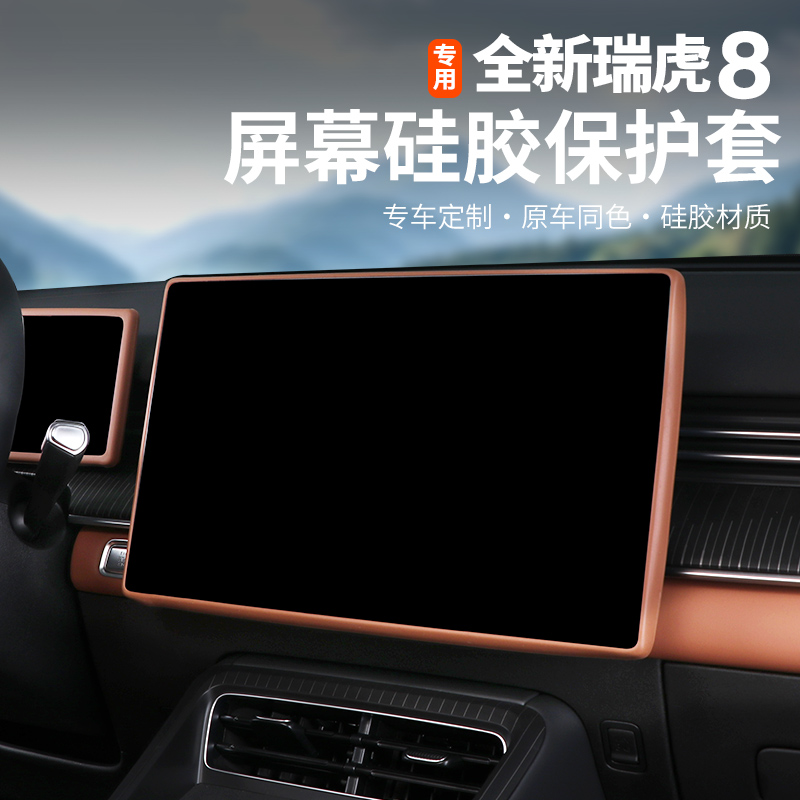 适用五代全新瑞虎8屏幕保护套中控导航显示屏硅胶边框套汽车用品