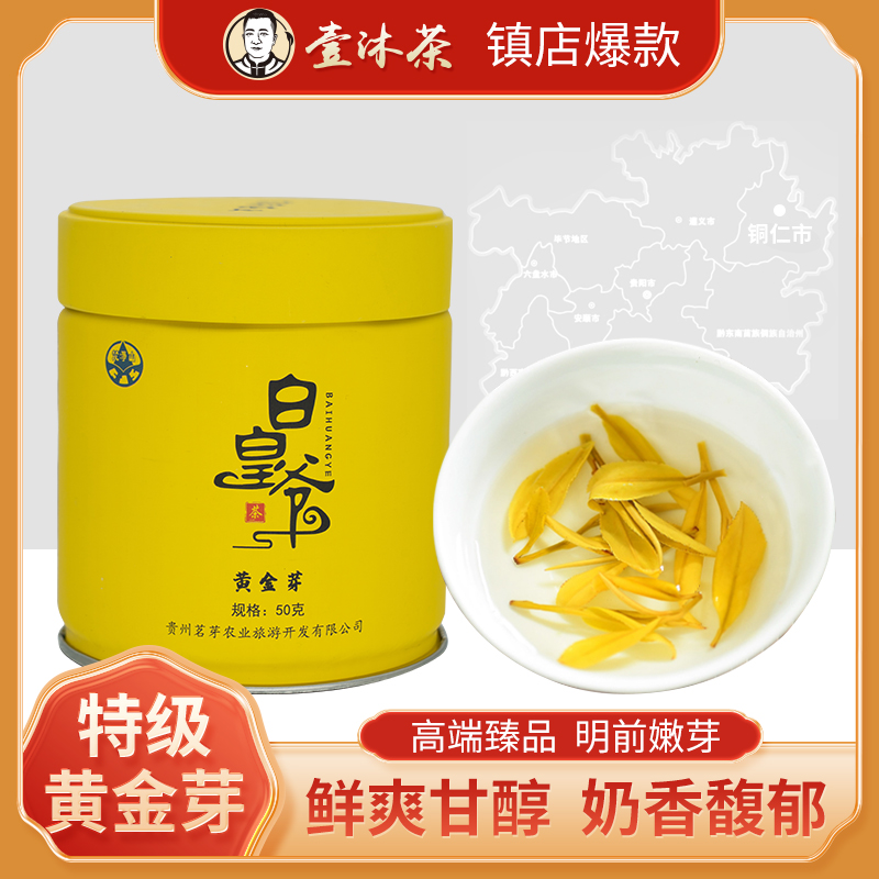 梵净山珍稀黄金芽高山干净茶特级白茶明前绿茶新茶清爽回甘50g装