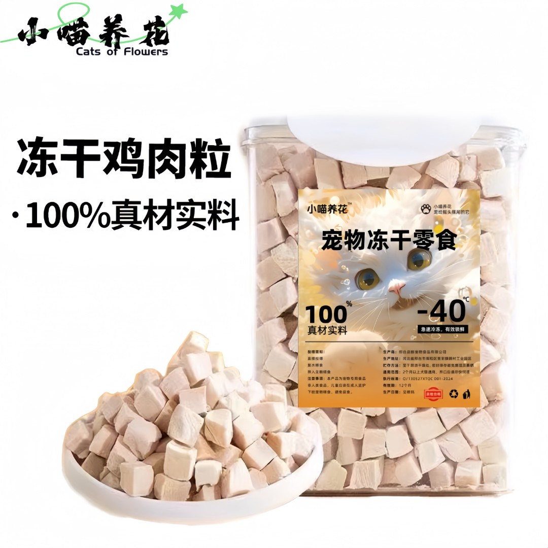 （小喵养花）冻干鸡肉粒狗狗猫咪宠物零食鲜肉冻干增肥发腮新鲜营养